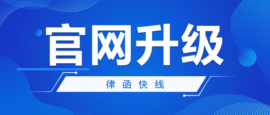 律函快线官网全新升级，四大模块助力用户体验提升